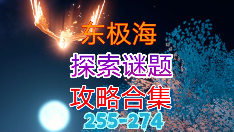 【逆水寒手游】东极海探索谜题攻略合集（255-274）截图