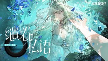 【战双帕弥什】缱眷私语 | 比安卡·晖暮