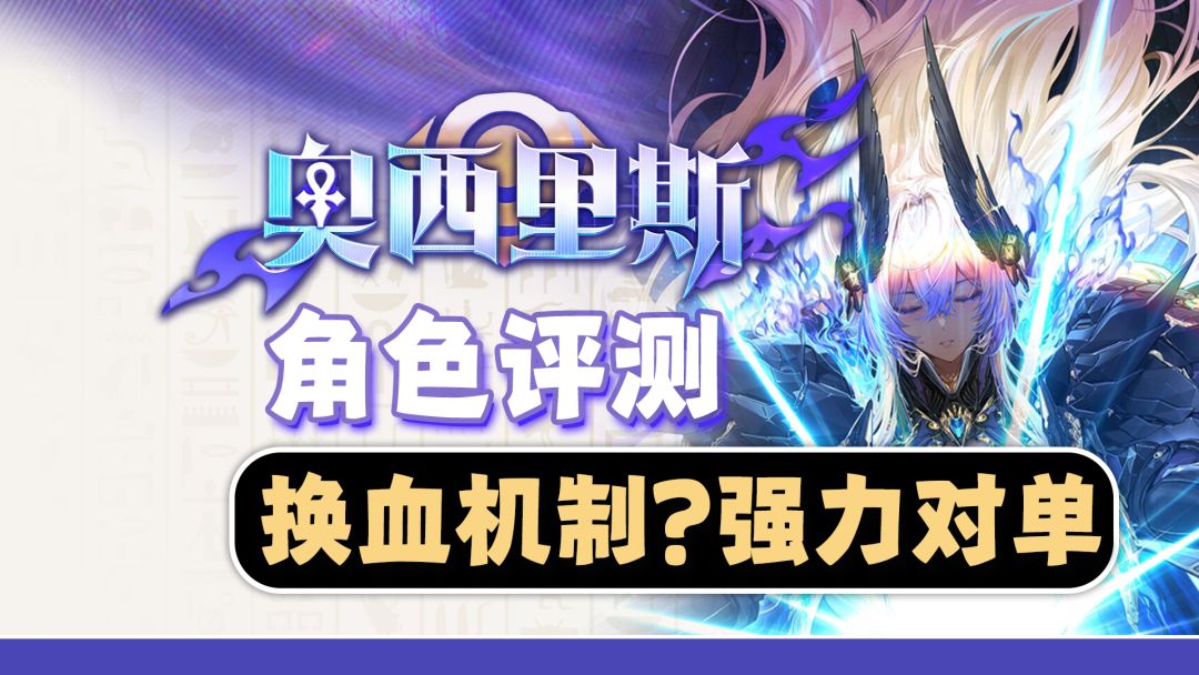 极致对单?!奥西里斯+总队长·纯白评测、养成攻略《交错战线》截图