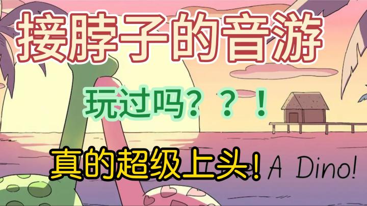 到底该叫长颈龙还是叫小恐鹿,超上头的音游,你还不来尝试吗?截图
