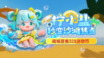 元气少女柠小盐1月22日上线