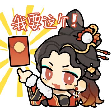 给我这个！问剑长生的新表情包出炉！