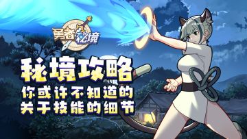 秘境攻略 | 你或许不知道的 关于技能的细节