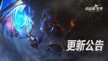 【公告】6月17日在线更新公告