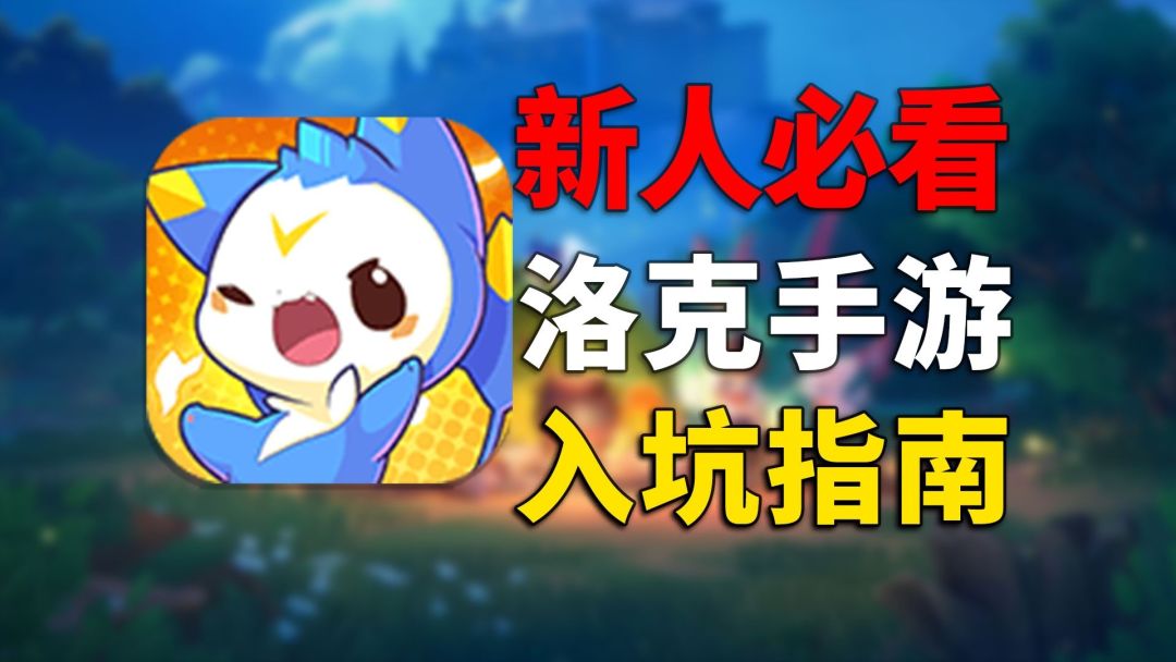 【洛克王国世界】通俗易懂！适合新人的洛克王国世界手游入坑指南截图