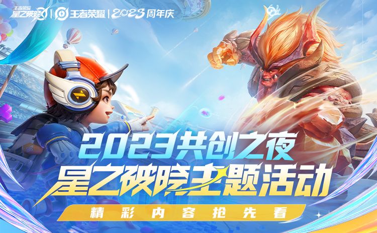 2023王者共创之夜 | 星之破晓线下主题活动超前爆料！截图