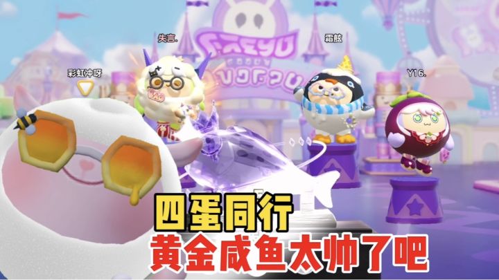 四蛋同行,考验手速的时候到了截图