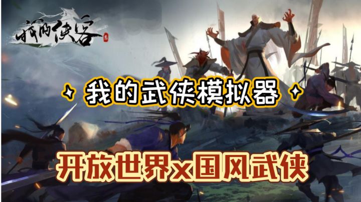 【我的侠客】开放世界x国风武侠 模拟武侠人生截图