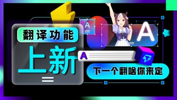 【活动已结束】「翻译功能」进化中，下一个翻啥你来定！