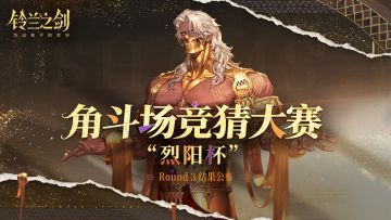 “烈阳杯”竞猜大赛冠军对决结果公布！