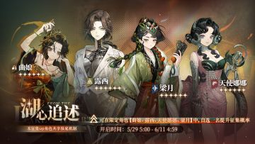 【湖心追述】限定复刻自选征集即将开启！