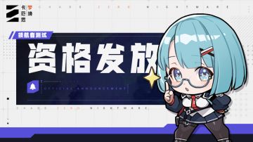 「领航者」作战测试资格发放中！