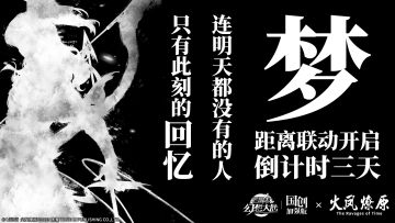 【已开奖】距离三幻x《火凤燎原》动画版联动版本开启还有3天！