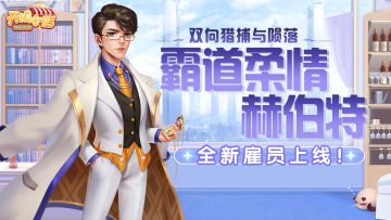 【正式上线】霸道柔情「赫伯特」帅气上线！全新农场玩法重磅开启！