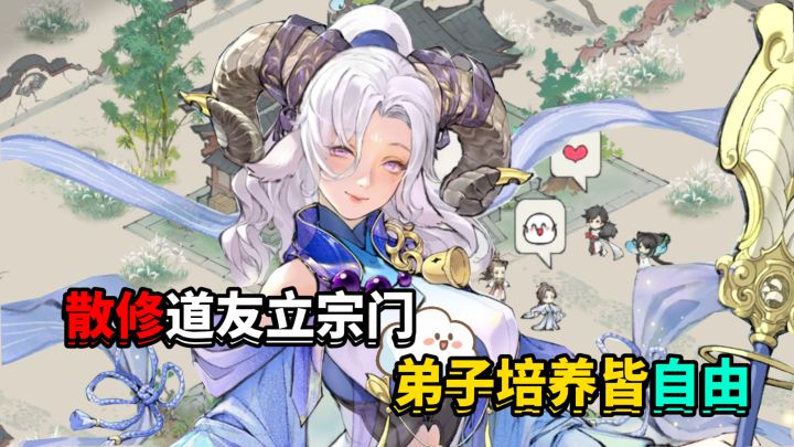 小友散修开宗立派!宗门弟子培养全自由?截图