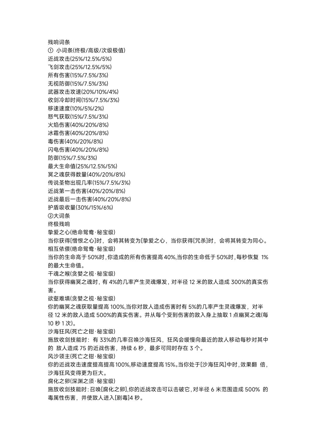 残响词条 1