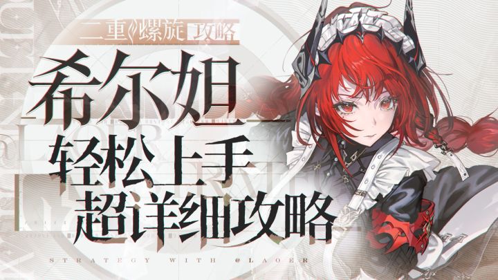 【二重螺旋】希尔妲详细攻略截图