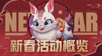 新春活动提前看，专属棋手免费获得！