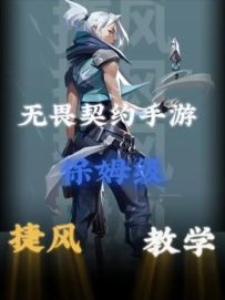 无畏契约手游捷风的全部操作细节一期视频讲清楚！秒变捷风高手