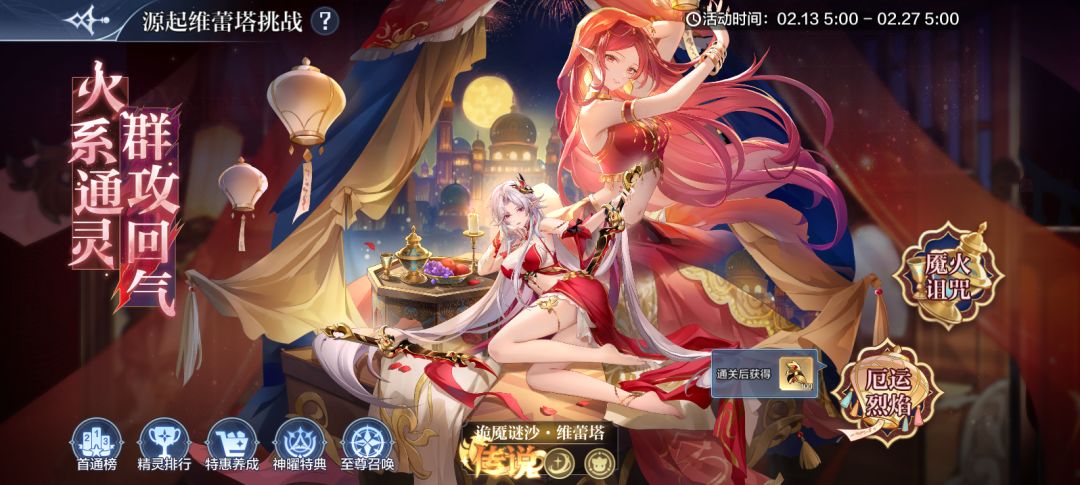 2月13日更新公告-源起无烬龙＆维蕾塔降临，新春福利来袭！