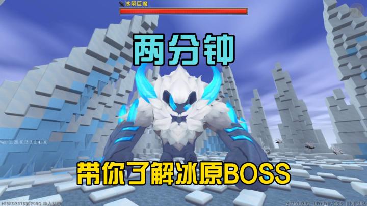 蜜糖迷你世界：两分钟带你了解冰原大BOSS截图