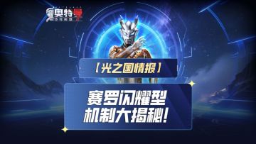 《奥特曼传奇英雄2》赛罗闪耀型机制大揭幕