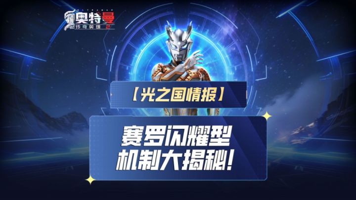 《奥特曼传奇英雄2》赛罗闪耀型机制大揭幕截图