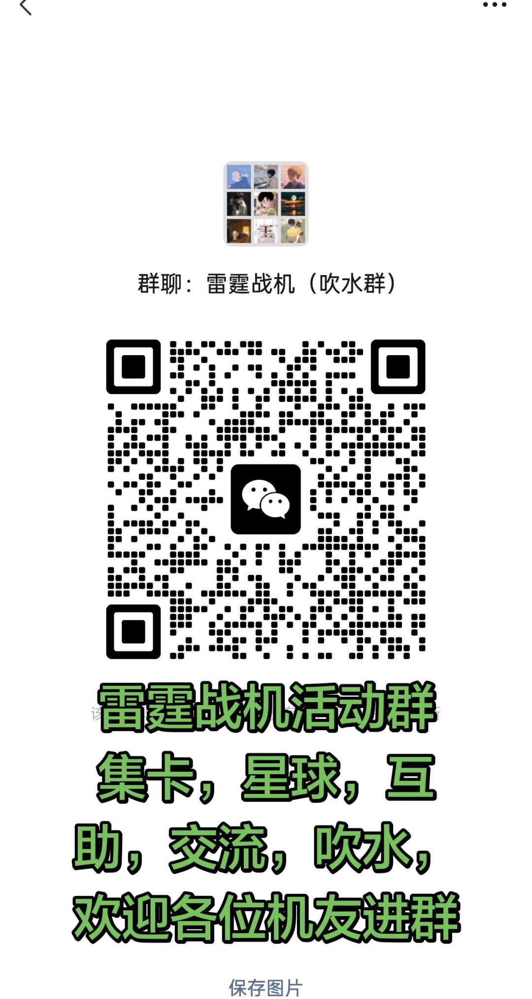 雷霆战机集卡,星球,互助,交流群 1