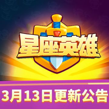 【星座英雄】3月13日21:00点不停服热更新维护更新公告！（内含更新码）