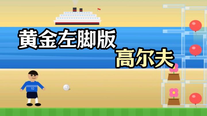 用“黄金左脚”打高尔夫?别人优雅挥杆,我直接螺旋升天!截图