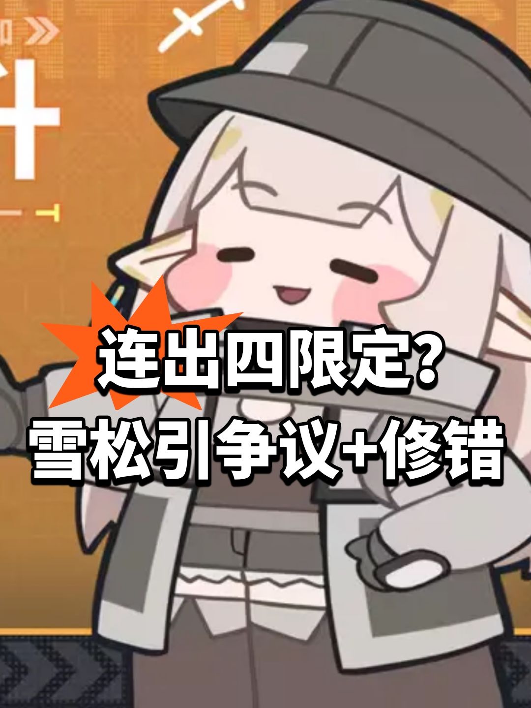 连出四限定?雪松引争议+修错 1