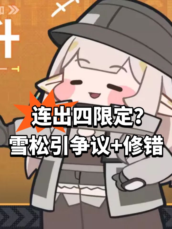 连出四限定？雪松引争议+修错截图