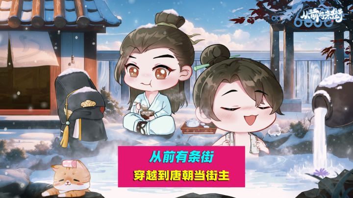 从前有条街:穿越到唐朝当街主,实现整条街都是我的商业王国梦想截图