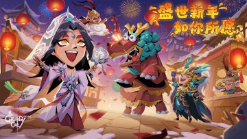 版本更新&活动预告 |《贪婪洞窟2》祝各位冒险家新春快乐