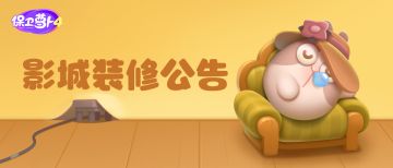 影城装修公告 丨 七夕新版本上线，全新活动主题关卡等你挑战