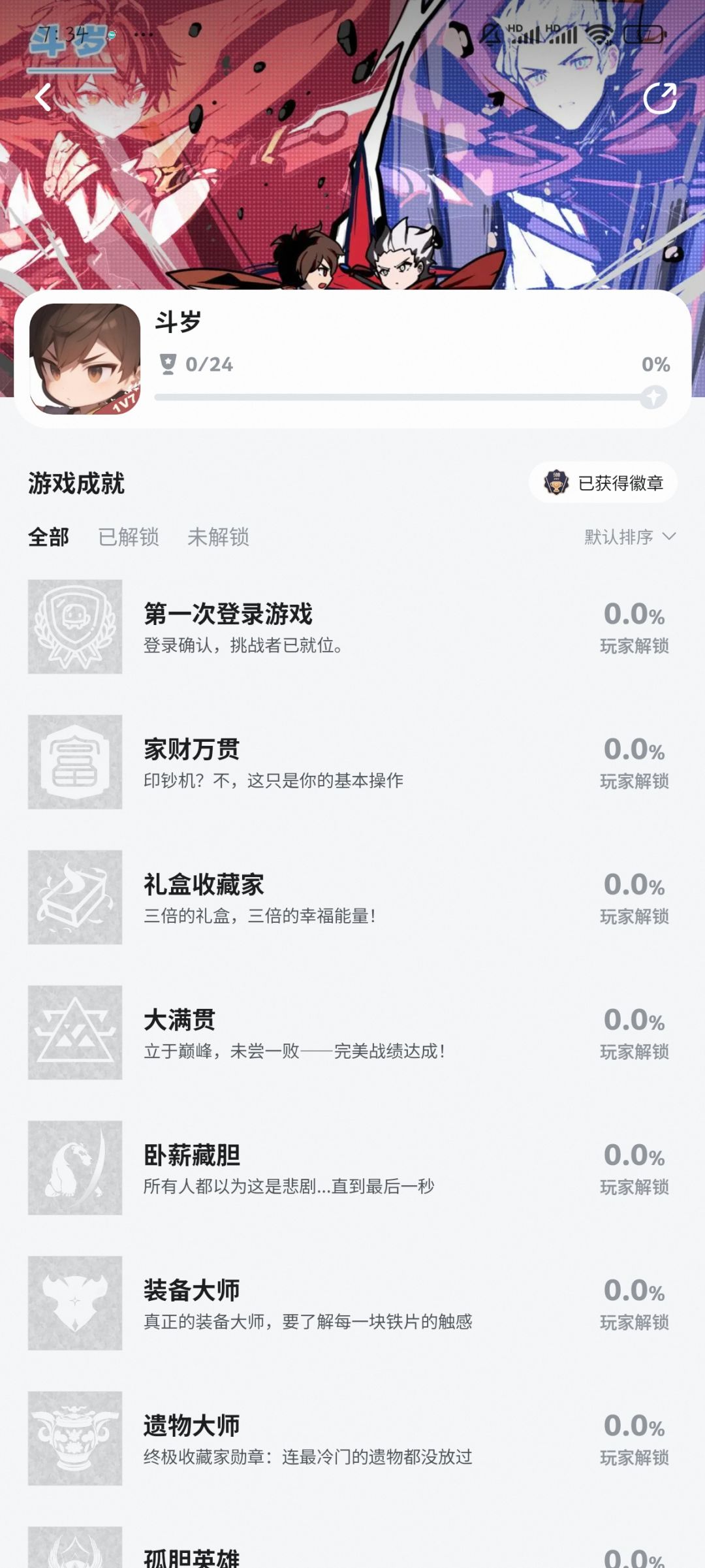 《斗岁》24成就 2