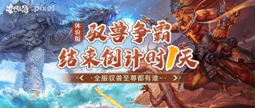驭兽争霸（体验版）结束倒计时1天，全服驭兽至尊都有谁~