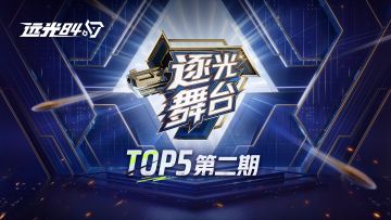 逐光舞台TOP5第二期！远光84主播各显神通花样吃鸡