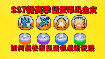 【元气骑士前传】如何最快获得扭蛋机的最新皮肤？