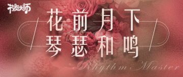 专辑挑战｜花前月下，琴瑟和鸣