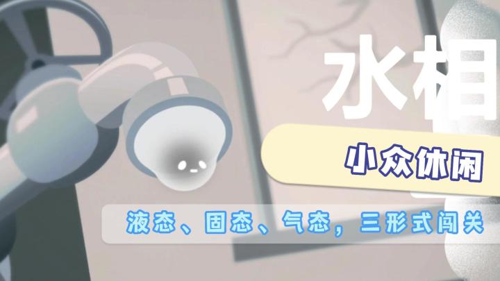变成一滴水去闯关,全程内置无广告,休闲玩家可以冲截图