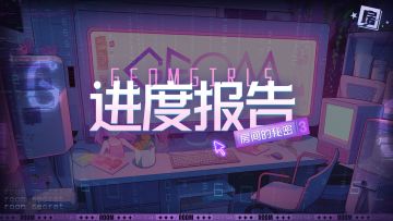 【进度报告】房间的秘密3研发情况汇报