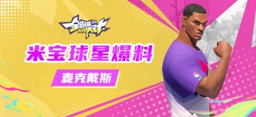 【攻略】米宝球星爆料——麦克戴斯