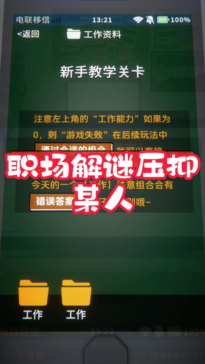 职场解谜,压抑,某人截图