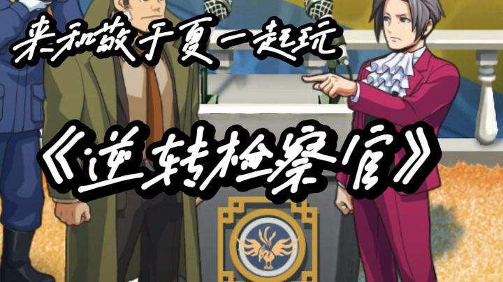 化身检察官推理断案!揭开重重迷雾真相!!!截图