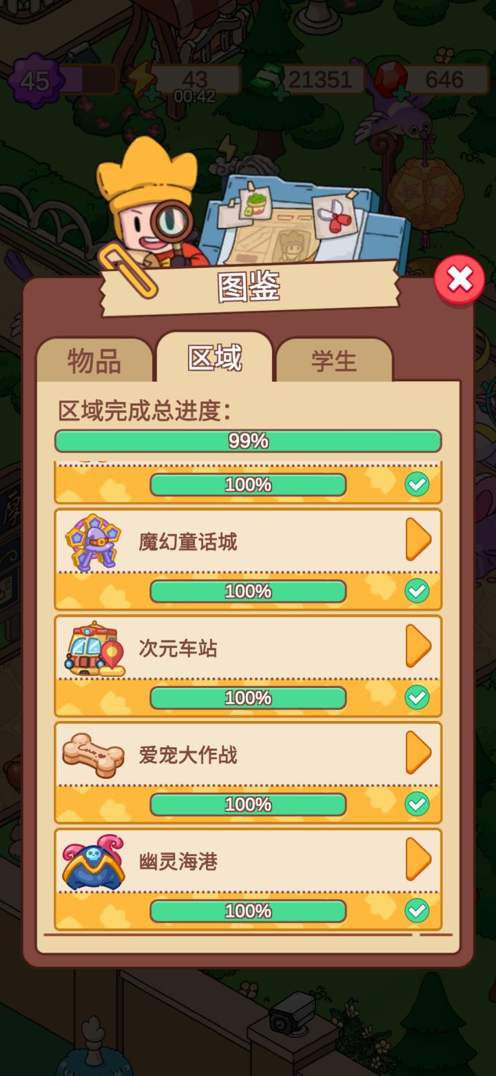 区域完成截图