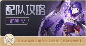 【角色攻略】雷电将军配队/手法/充能/配装推荐 一文看懂！