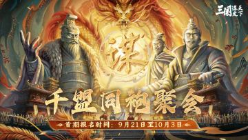同盟情谊永在!《三国:谋定天下》首期千盟同袍聚会报名启动！