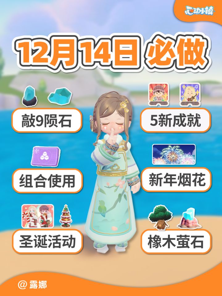 12月14日小镇日报 敲9陨石 新成就 组合使用截图