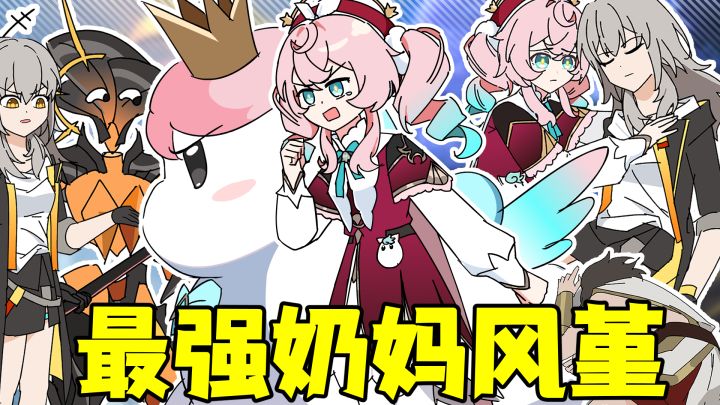 最强奶妈风堇截图